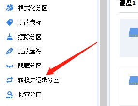分区助手怎么转换为逻辑分区_分区助手转换为逻辑分区方法