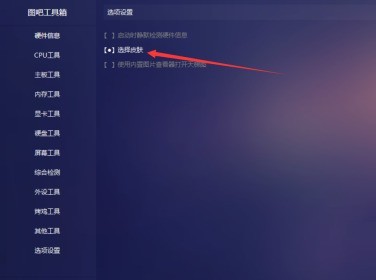 图吧工具箱皮肤在哪里修改_图吧工具箱修改皮肤的方法