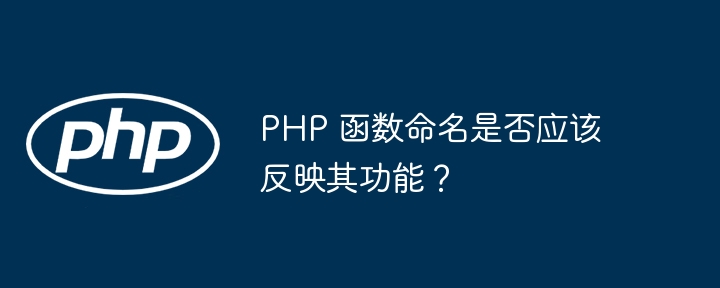 PHP 函数命名是否应该反映其功能?