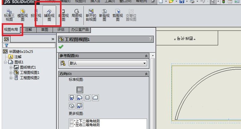 Solidworks创建辅助视图的操作教程