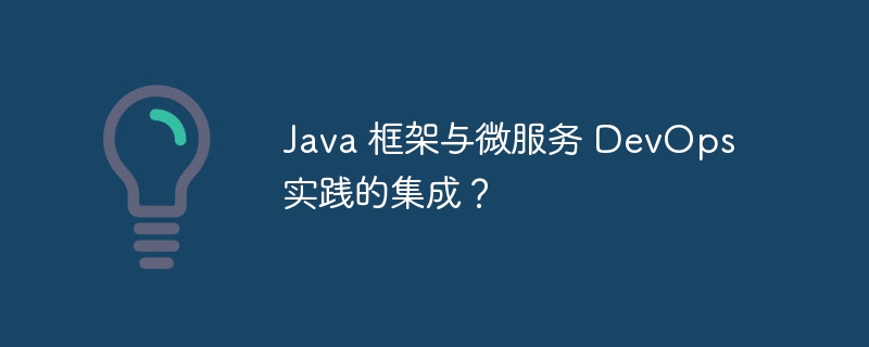 Java 框架与微服务 DevOps 实践的集成?