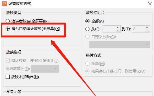 wps自动放映怎么设置_wps自动放映设置教程