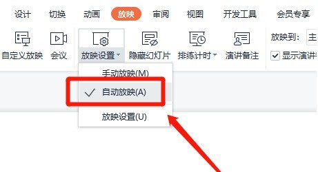 wps自动放映怎么设置_wps自动放映设置教程
