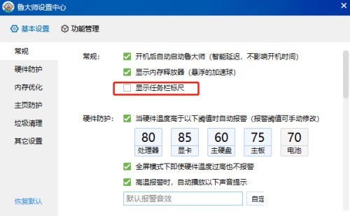 鲁大师怎么关闭显示任务栏标尺 鲁大师关闭显示任务栏标尺的方法