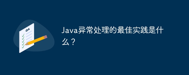 Java异常处理的最佳实践是什么?
