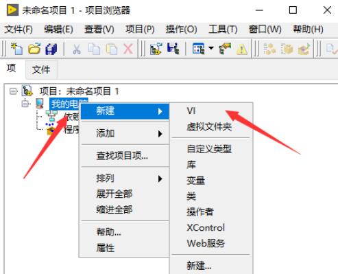 LabVIEW 2018怎么创建一个项目 LabVIEW 2018教程