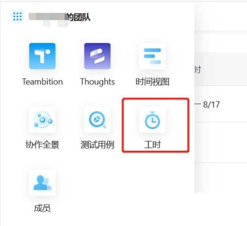 Teambition成员怎么开启工时录入 Teambition教程