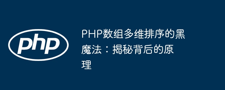 PHP数组多维排序的黑魔法:揭秘背后的原理