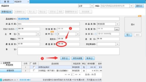 金蝶智慧记怎么设置货品库存上限_金蝶智慧记设置货品库存上限教程