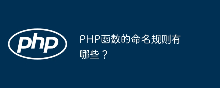 PHP函数的命名规则有哪些?