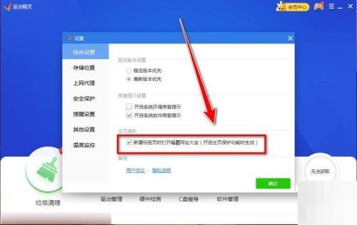 驱动精灵怎么关闭主页保护_驱动精灵关闭主页保护方法