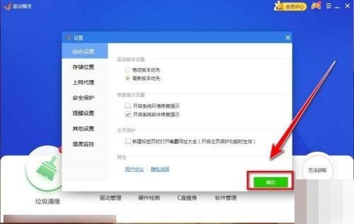 驱动精灵怎么关闭主页保护_驱动精灵关闭主页保护方法