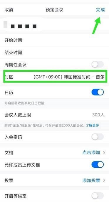 腾讯会议预定会议怎么选择时区 腾讯会议预定会议选择时区的方法