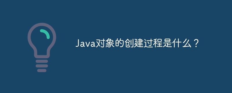 Java对象的创建过程是什么?