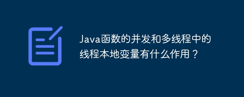 Java函数的并发和多线程中的线程本地变量有什么作用?