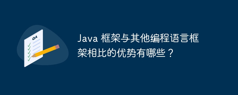 Java 框架与其他编程语言框架相比的优势有哪些?