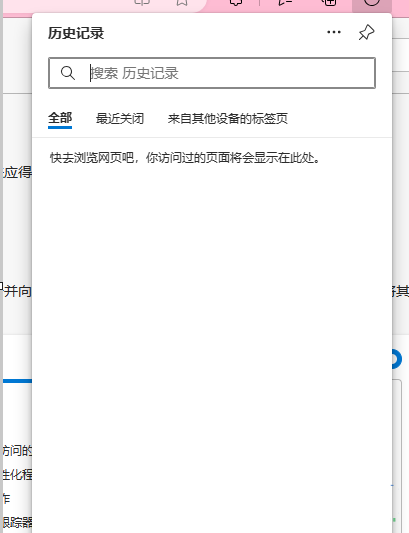 edge浏览器怎么清理历史记录?edge浏览器删除浏览记录小技巧