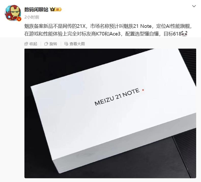  魅族 21 Note 手机曝光：定位 AI 性能旗舰 