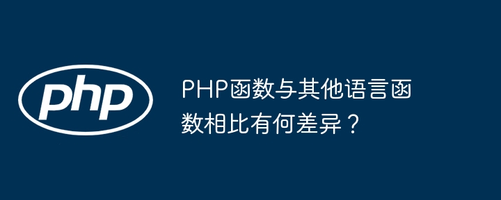 PHP函数与其他语言函数相比有何差异?