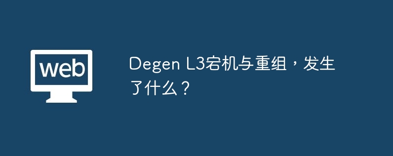 Degen L3宕机与重组,发生了什么?