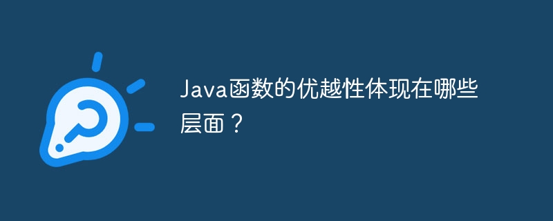 Java函数的优越性体现在哪些层面?