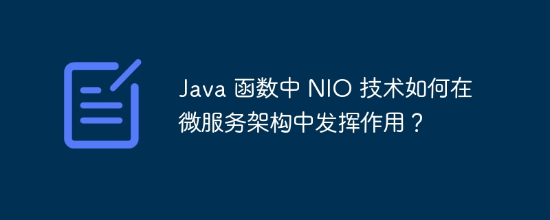 Java 函数中 NIO 技术如何在微服务架构中发挥作用?