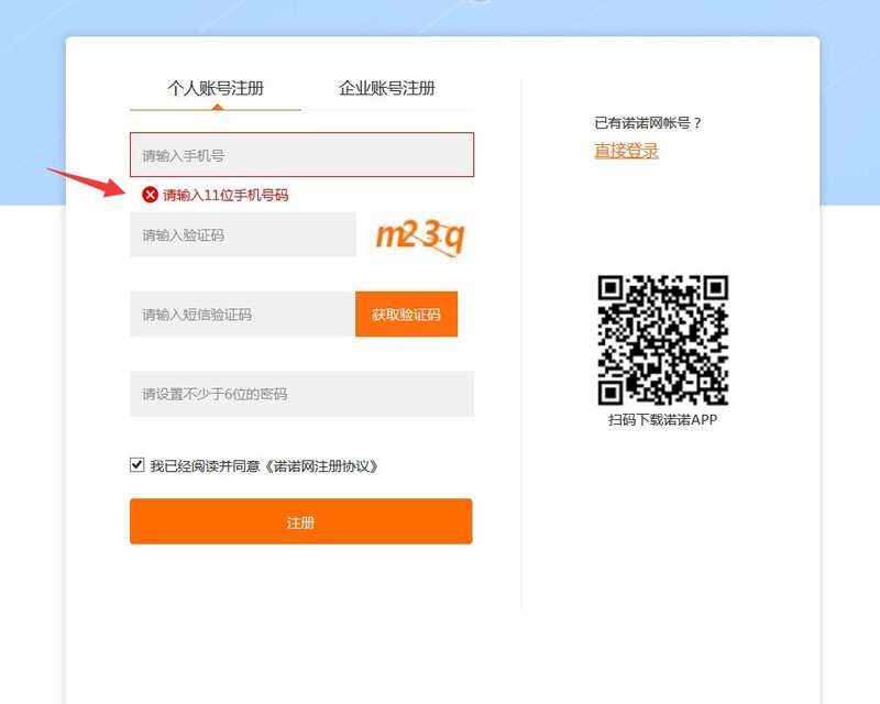 诺言软件的账号注册方法介绍