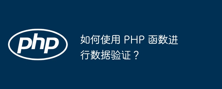 如何使用 PHP 函数进行数据验证?
