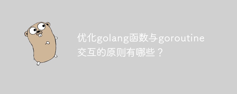 优化golang函数与goroutine交互的原则有哪些?