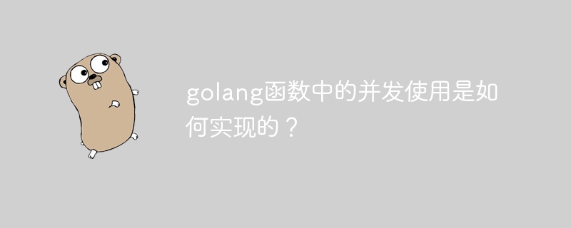 golang函数中的并发使用是如何实现的?