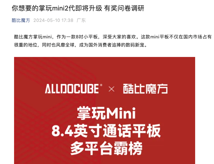 酷比魔方掌玩 mini 平板 2 代将至,官方开启问卷调研