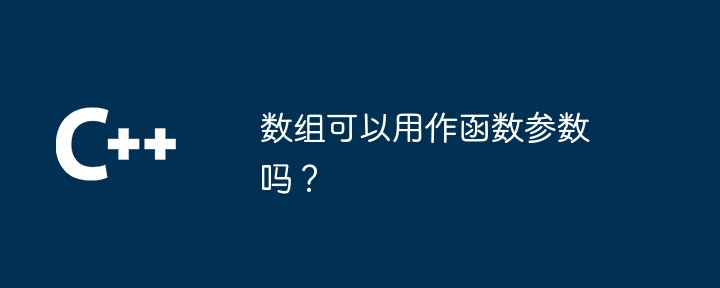 数组可以用作函数参数吗?