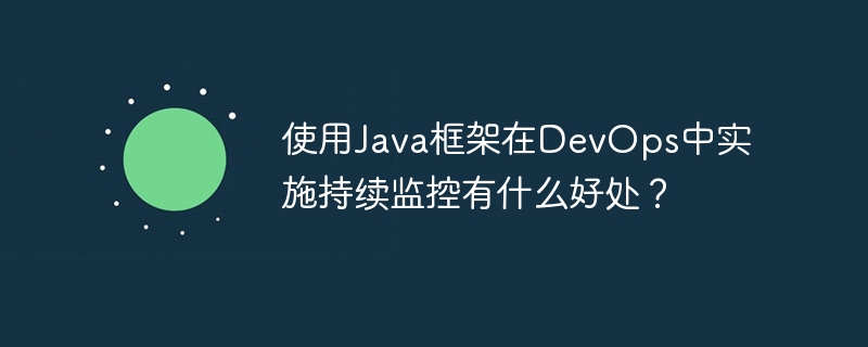 使用Java框架在DevOps中实施持续监控有什么好处?