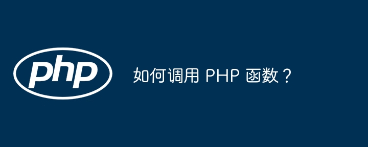 如何调用 PHP 函数?