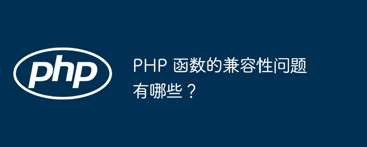 PHP 函数的兼容性问题有哪些?