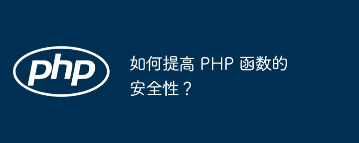 如何提高 PHP 函数的安全性?