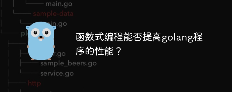 函数式编程能否提高golang程序的性能?