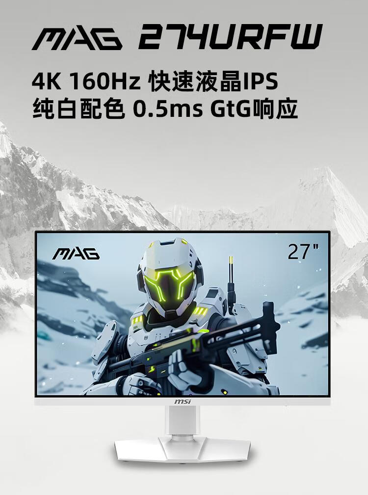 微星推出 MAG 274URFW 27 英寸显示器:4K 160Hz、白色机身,2499 元