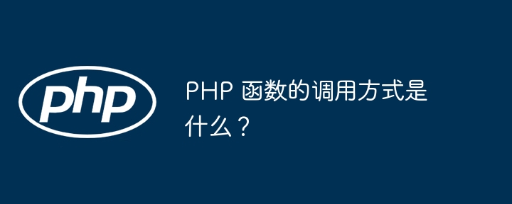 PHP 函数的调用方式是什么?