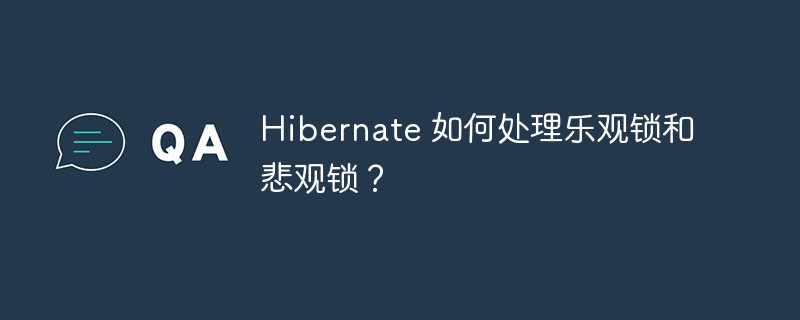 Hibernate 如何处理乐观锁和悲观锁?