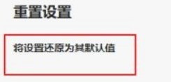 Microsoft Edge浏览器怎样重置 Microsoft Edge浏览器重置的具体操作