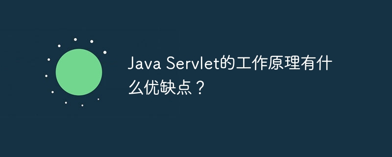 Java Servlet的工作原理有什么优缺点?