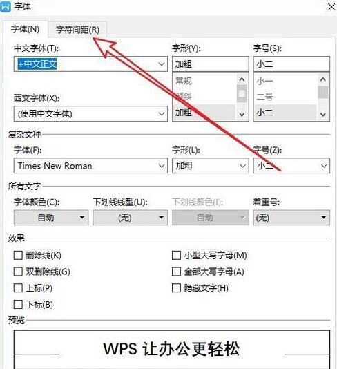 wps2019调整字符间距的操作方法