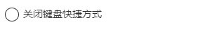 outlook怎么关闭键盘快捷方式_outlook关闭键盘快捷方式教程