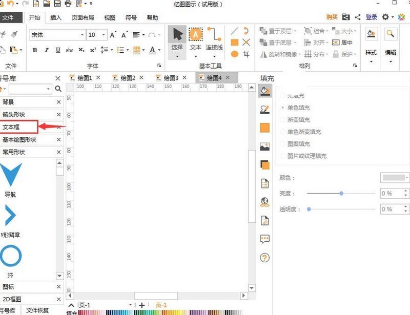 亿图流程图制作软件插入文本框的操作步骤