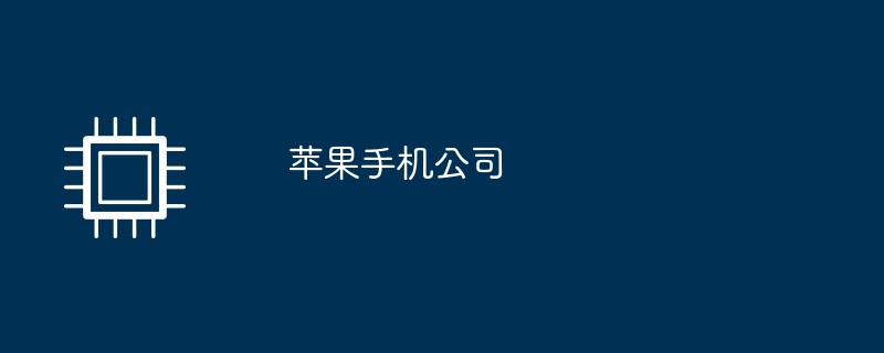 苹果手机公司