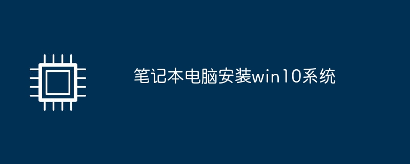 笔记本电脑安装win10系统