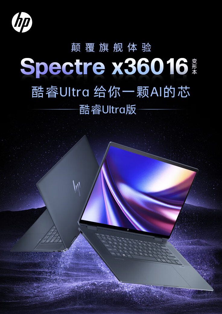 惠普 2024 款幽灵 Spectre x360 笔记本配置上新:可选 14/16 英寸、Ultra5/7,9999 元起