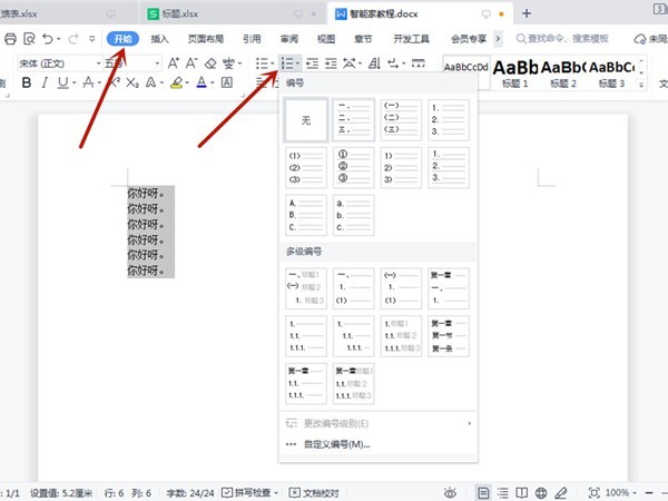 word怎么批量添加编号 word批量添加编号的方法