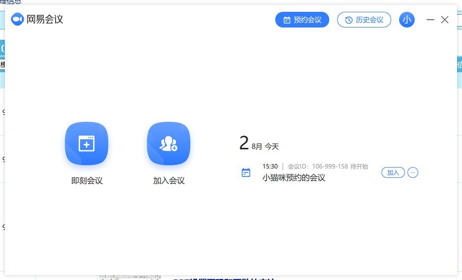 网易会议软件怎么邀请别人参加?电脑版网易会议邀请好友的方法